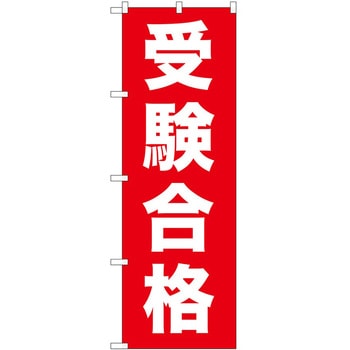 のぼり 受験合格 - P・O・Pトレーディング