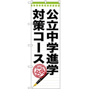 のぼり 塾 P・O・Pトレーディング