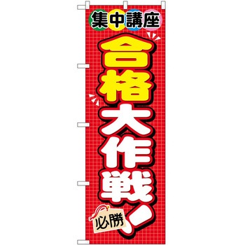 のぼり 塾 P・O・Pトレーディング