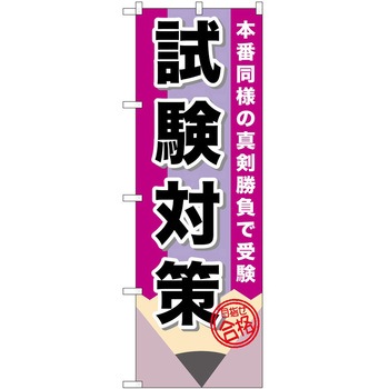 のぼり 塾 P・O・Pトレーディング