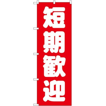 のぼり 短期歓迎 赤 - P・O・Pトレーディング