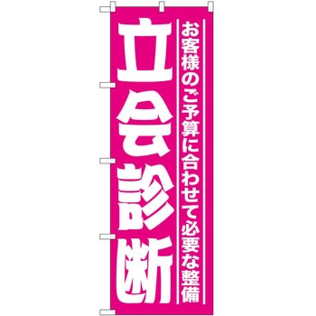 のぼり 立会診断 P・O・Pトレーディング