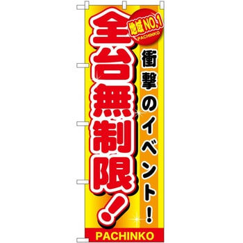 のぼり パチンコ スロット P・O・Pトレーディング