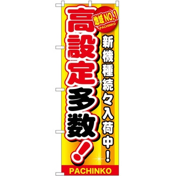 のぼり パチンコ スロット P・O・Pトレーディング