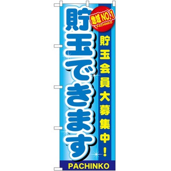 のぼり パチンコ スロット P・O・Pトレーディング