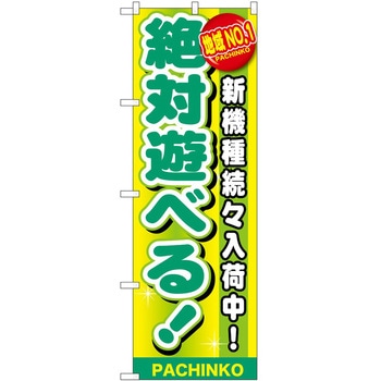 のぼり パチンコ スロット P・O・Pトレーディング