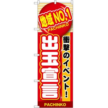 のぼり パチンコ スロット P・O・Pトレーディング