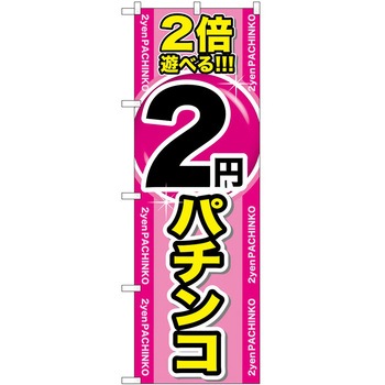 のぼり パチンコ スロット P・O・Pトレーディング