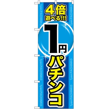 のぼり パチンコ スロット P・O・Pトレーディング