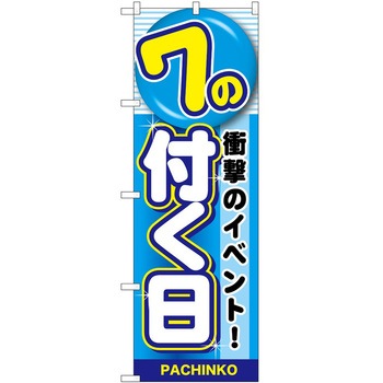 のぼり パチンコ スロット P・O・Pトレーディング