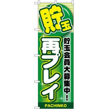 のぼり パチンコ スロット P・O・Pトレーディング
