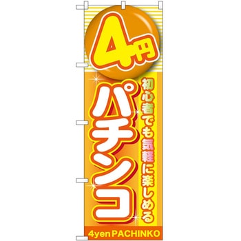 のぼり パチンコ スロット P・O・Pトレーディング