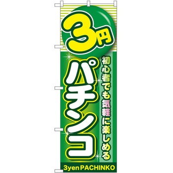 のぼり パチンコ スロット P・O・Pトレーディング