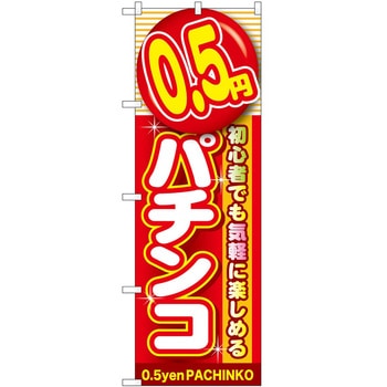 のぼり パチンコ スロット P・O・Pトレーディング