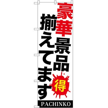 のぼり パチンコ スロット P・O・Pトレーディング