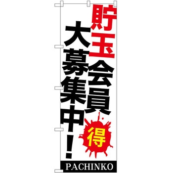 のぼり パチンコ スロット P・O・Pトレーディング