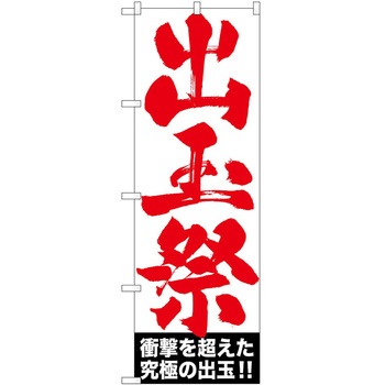 のぼり パチンコ スロット P・O・Pトレーディング