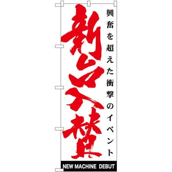 のぼり パチンコ スロット P・O・Pトレーディング