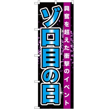 のぼり パチンコ スロット P・O・Pトレーディング