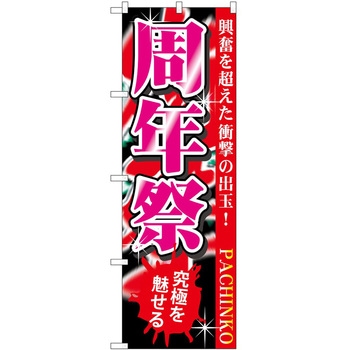 のぼり パチンコ スロット P・O・Pトレーディング
