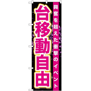 のぼり パチンコ スロット P・O・Pトレーディング