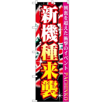 のぼり パチンコ スロット P・O・Pトレーディング