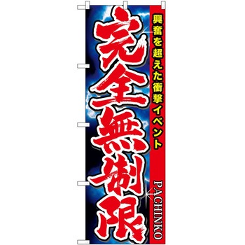 のぼり パチンコ スロット P・O・Pトレーディング