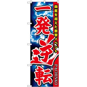のぼり パチンコ スロット P・O・Pトレーディング