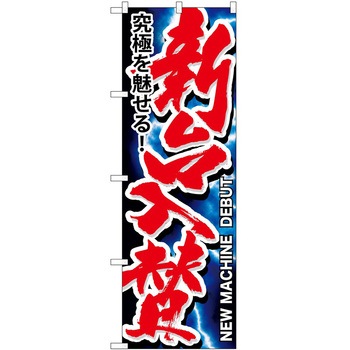 のぼり パチンコ スロット P・O・Pトレーディング