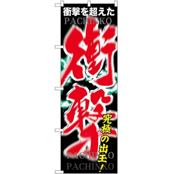 のぼり パチンコ スロット P・O・Pトレーディング