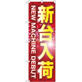 のぼり パチンコ スロット P・O・Pトレーディング