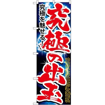 のぼり パチンコ スロット P・O・Pトレーディング