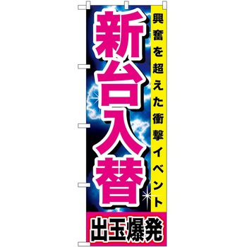 のぼり パチンコ スロット P・O・Pトレーディング