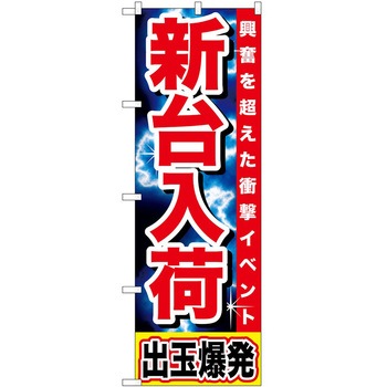 のぼり パチンコ スロット P・O・Pトレーディング