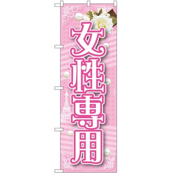 のぼり 女性専用 - P・O・Pトレーディング