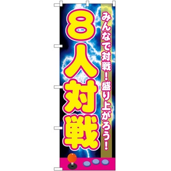 のぼり 対戦 P・O・Pトレーディング