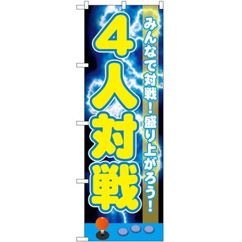 のぼり 対戦 P・O・Pトレーディング