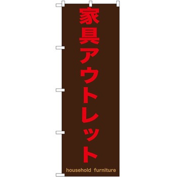 のぼり 家具 P・O・Pトレーディング
