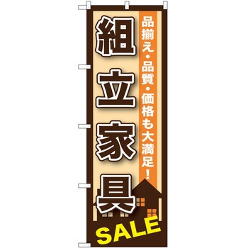 のぼり 家具 P・O・Pトレーディング