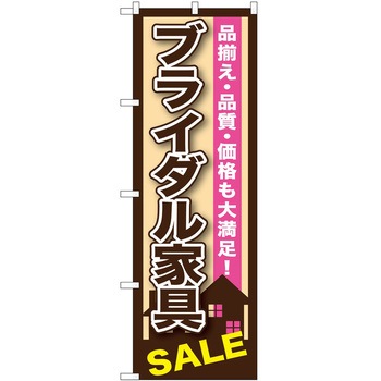 のぼり 家具 P・O・Pトレーディング
