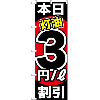 のぼり ガソリンスタンド P・O・Pトレーディング