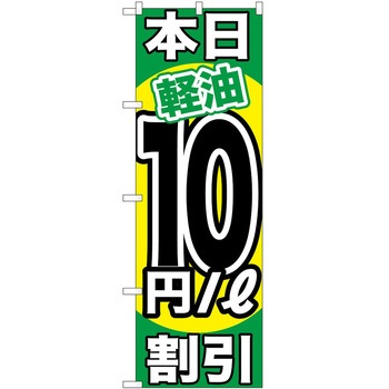 のぼり ガソリンスタンド P・O・Pトレーディング