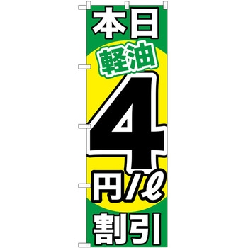 のぼり ガソリンスタンド P・O・Pトレーディング