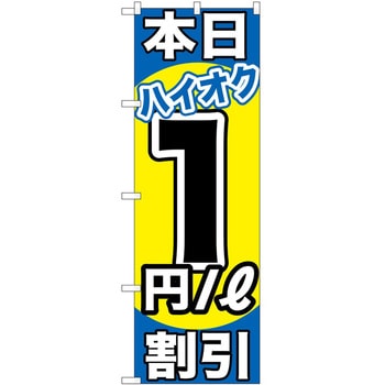 のぼり ガソリンスタンド P・O・Pトレーディング