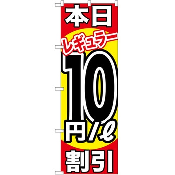 のぼり ガソリンスタンド P・O・Pトレーディング