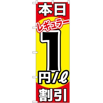 のぼり ガソリンスタンド P・O・Pトレーディング
