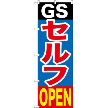 のぼり ガソリンスタンド P・O・Pトレーディング