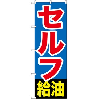 のぼり ガソリンスタンド P・O・Pトレーディング