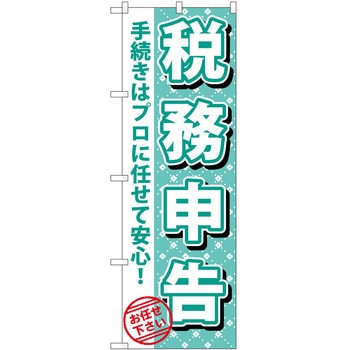 のぼり 税務申告 P・O・Pトレーディング