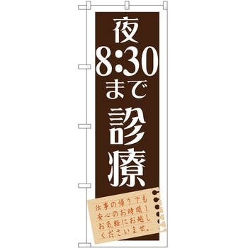 のぼり 病院 P・O・Pトレーディング
